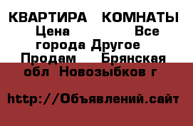 КВАРТИРА 2 КОМНАТЫ › Цена ­ 450 000 - Все города Другое » Продам   . Брянская обл.,Новозыбков г.